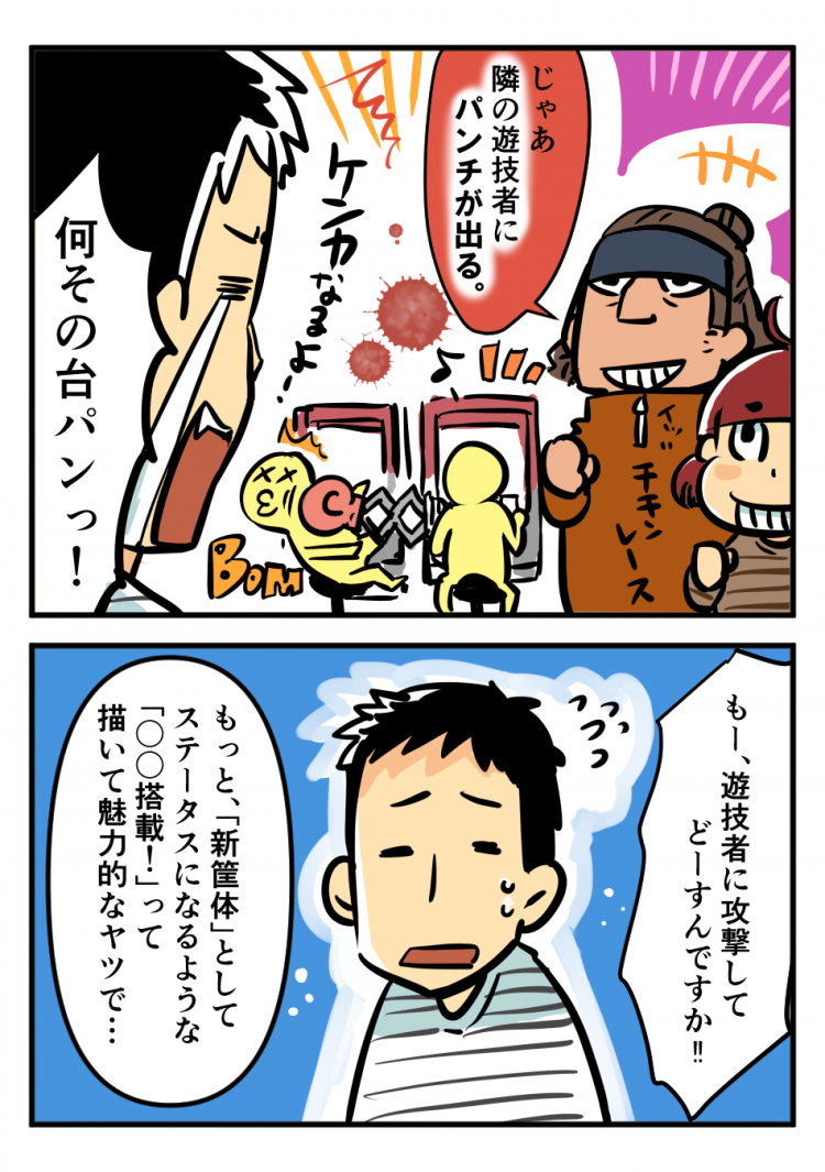じゃあ隣の遊技者にパンチが出る。何その台パンっ！ もー、遊技者に攻撃してどーすんですか！ もっと新筐体としてステータスになるような〇〇搭載！って描いて魅力的なヤツで…