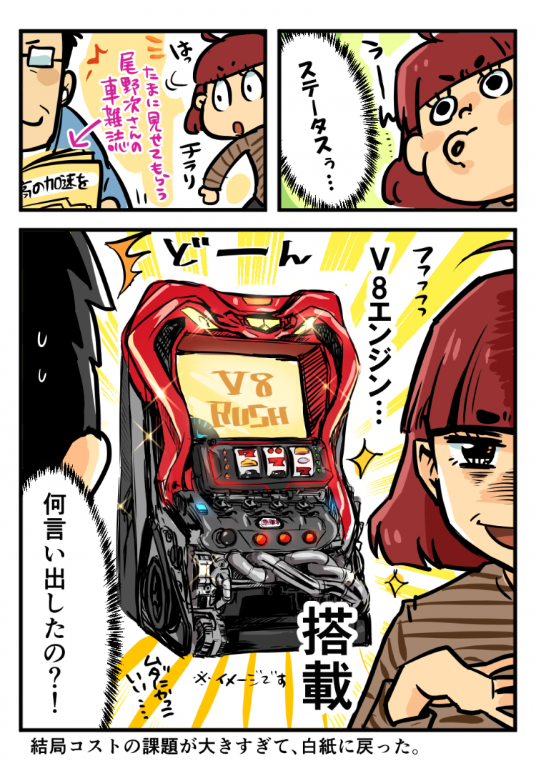 うーん…ステータスぅ… はっ たまに見せてもらう尾野次さんの車雑誌 V8エンジン…搭載 何言い出したの！？