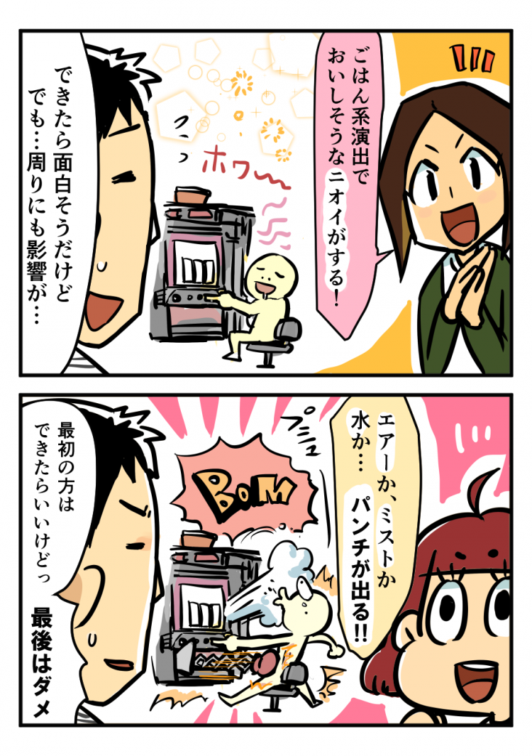 ごはん系演出でおいしそうなニオイがする！ できたら面白そうだけどでも…周りにも影響が… エアーか、ミストか水か…パンチが出る!! 最初の方はできたらいいけどっ 最後はダメ！