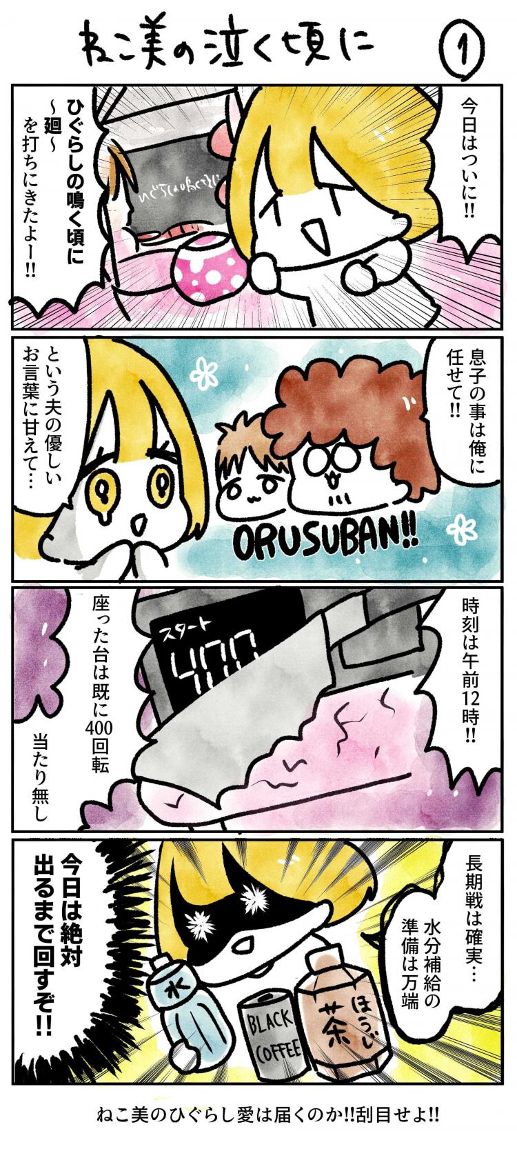 今日はついに!! ひぐらしの鳴く頃に〜廻〜を打ちにきたよー!! 息子のことは俺に任せて!! という夫の優しいお言葉に甘えて…時刻は午前12時!! 座った代は既に400回転当たり無し 長期戦は確実… 水分補給の準備は万端 今日は絶対出るまで回すぞ!! ねこ美