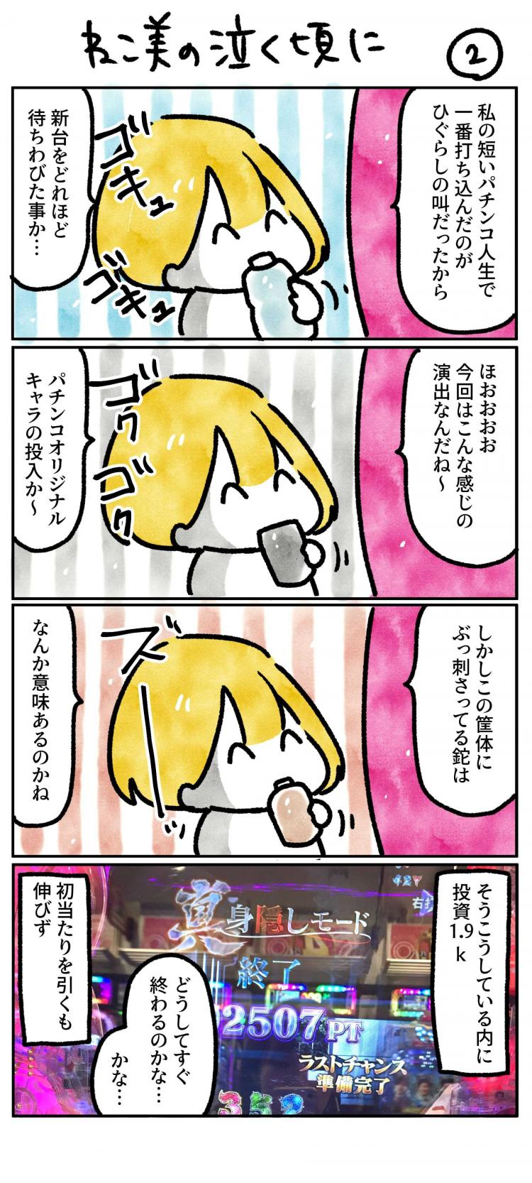 私の短いパチンコ人生で一番打ち込んだのがひぐらしの叫だったから新台をどれほど待ちわびた事か…ほおおおお今回はこんな感じの演出なんだね〜パチンコオリジナルキャラの投入か〜しかしこの筐体にぶっ刺さってる鉈はなんの意味があるのかね そうこうしている内に投資1.9