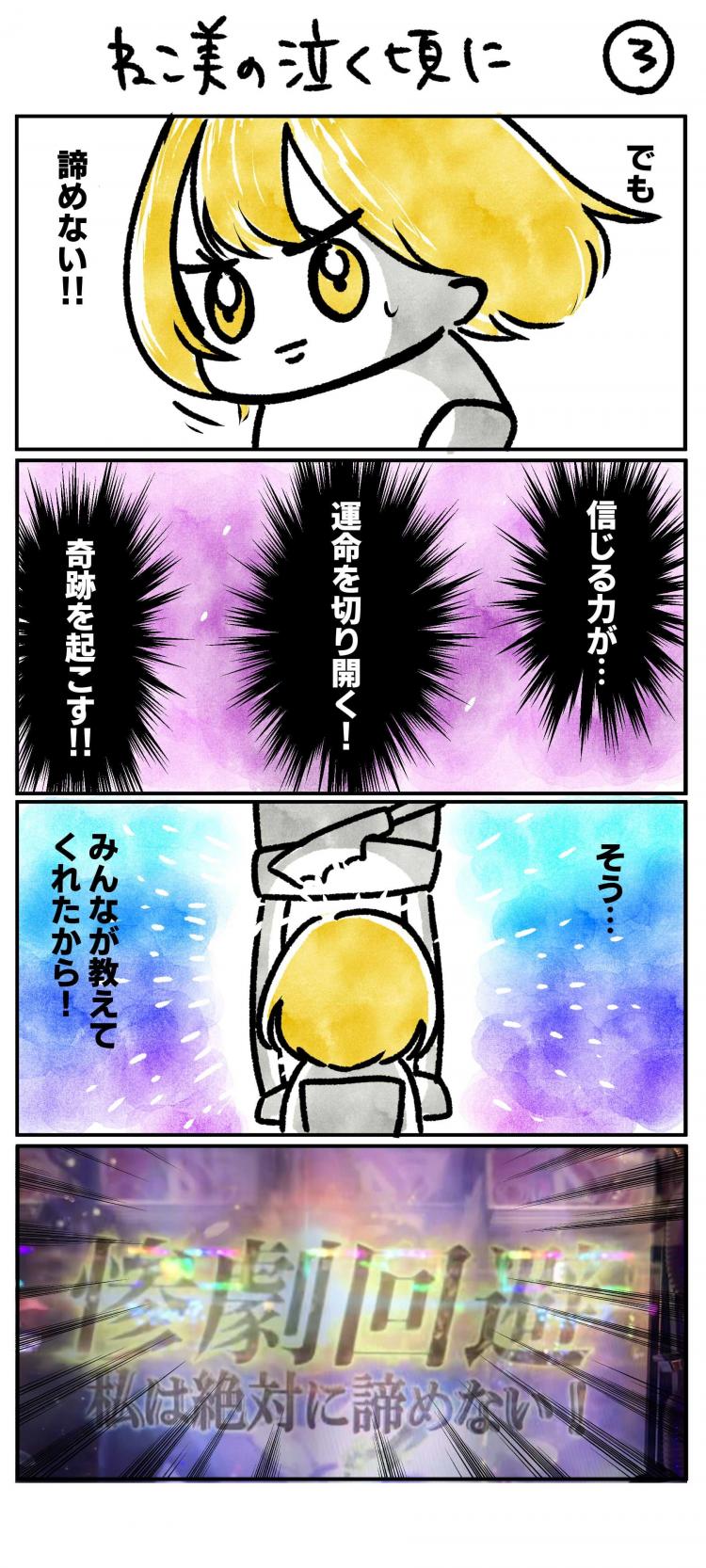 でも諦めない!! 信じる力が運命を切り開く！奇跡を起こす!! そう…みんなが教えてくれたから！ 惨劇回避演出!!