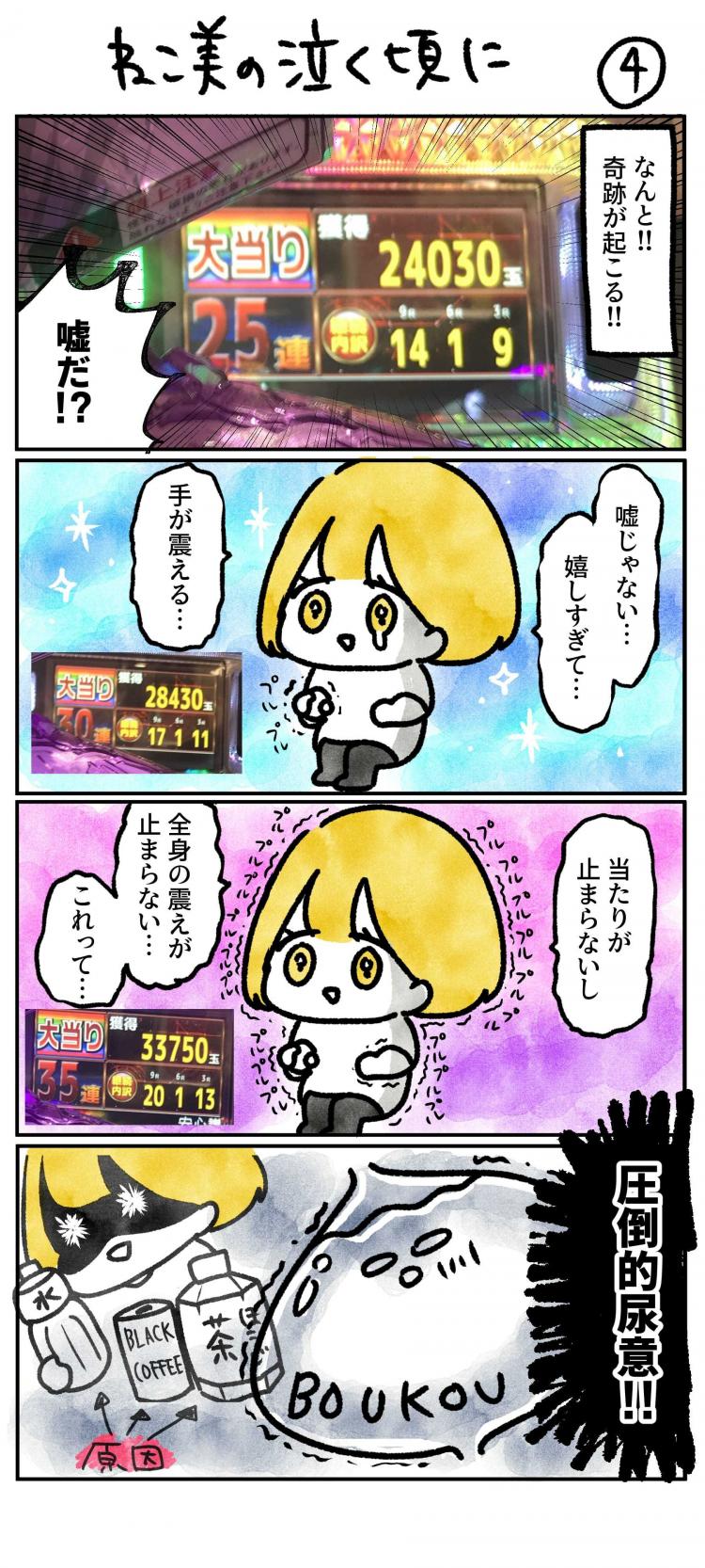 なんと!! 奇跡が起こる!!（2万4千発表示）嘘だ!? 嘘じゃない…嬉しすぎて…手が震える…（2万8千発表示）当たりが止まらないし全身の震えが止まらない… これって…（3万3千発表示）圧倒的尿意!!（大量に飲んだ飲料が原因）