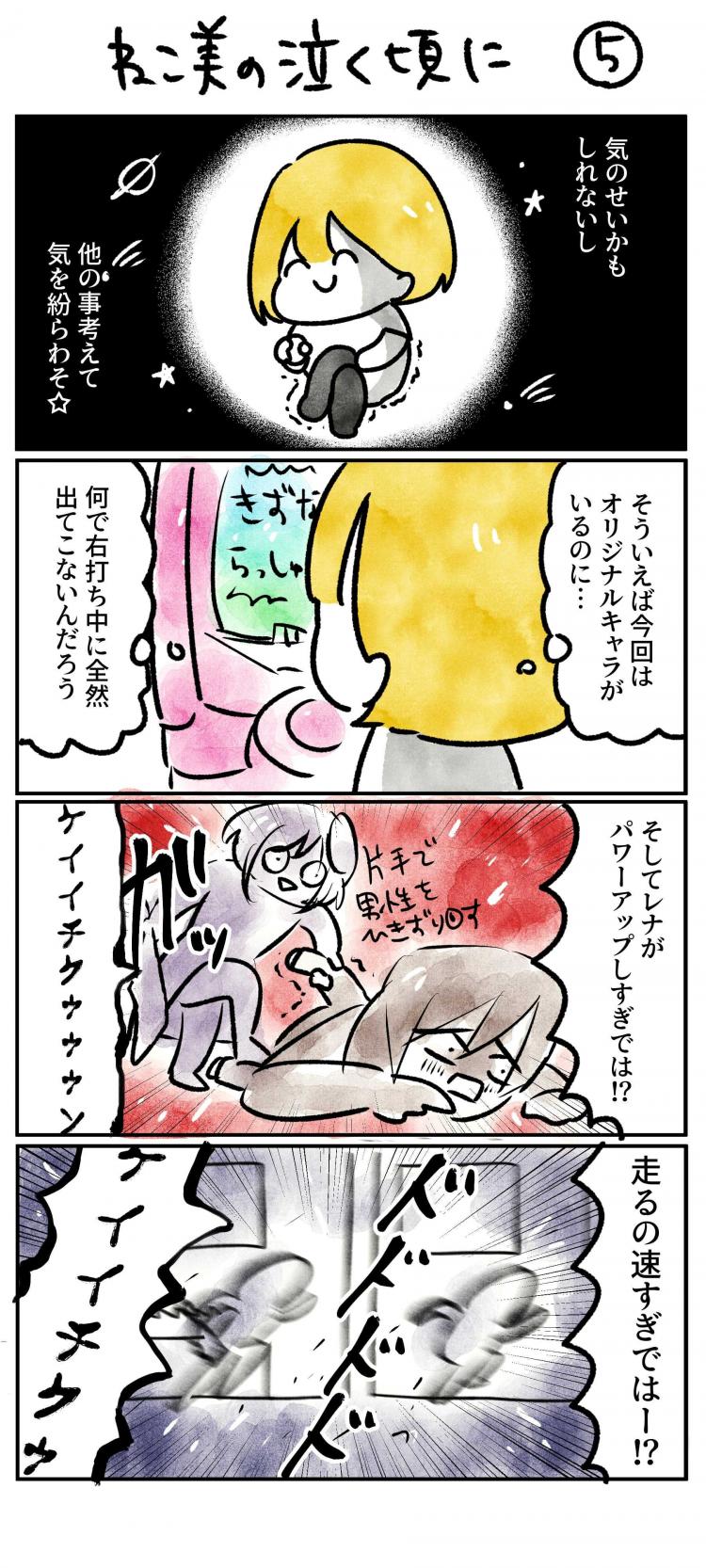 気のせいかもしれないし 他のこと考えて気を紛らわそ☆ そういえば今回はオリジナルキャラがいるのに… 何で右打ち中に全然出てこないんだろう そしてレナがパワーアップしすぎでは!? （ケイイチクゥゥゥン 片手で男性を引きずり回す）走るの速すぎではー!?（ケイイ