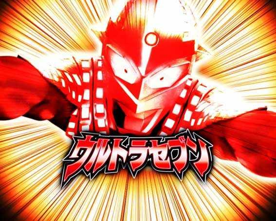  ウルトラ6兄弟　セブン共闘リーチ