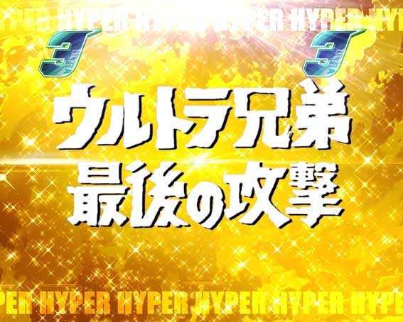 ウルトラ6兄弟　ウルトラ6兄弟リーチ