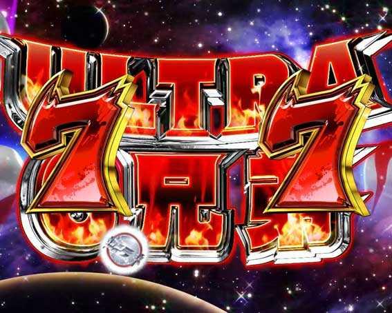 ウルトラ6兄弟　6兄弟テンパイ煽り予告