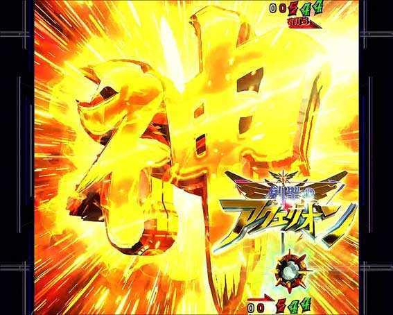 アクエリオンALL STARS　神アクエリオンチャンス