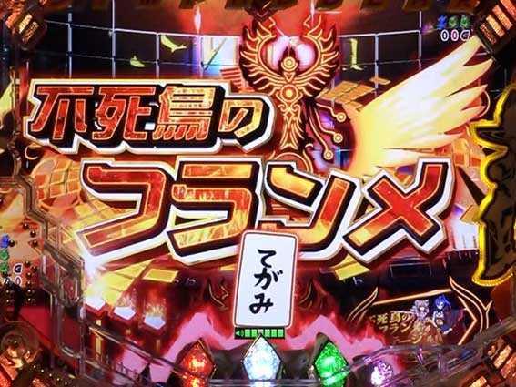 シンフォギア2　変動開始時前兆予告　不死鳥のフランメ（GO!停止煽り）予告