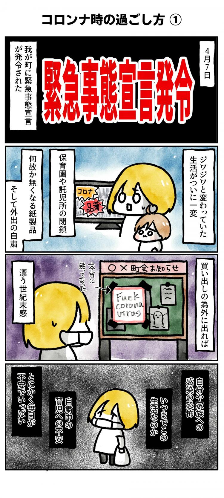 4月7日我が町に緊急事態宣言が発令された じわじわと変わっていた生活がついに一変 保育園や託児所の閉鎖 なぜかなくなる紙製品 そして外出の自粛 買い出しの為に外に出れば漂う世紀末感 自分や家族への感染の恐怖 いつまでこの生活なのか 自粛中の育児への不安 と