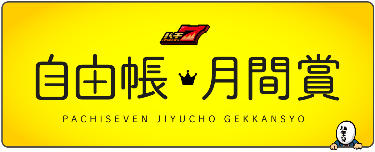 パチンコ スロット ブログを表彰 パチ7自由帳月間賞