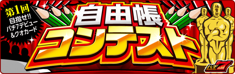 パチンコ スロット ブログコンテスト パチ7自由帳コンテスト