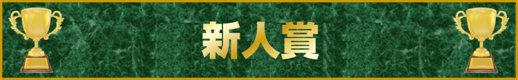 パチ7自由帳 月間賞 新人賞