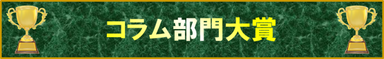 パチ7 自由帳月間賞 コラム部門