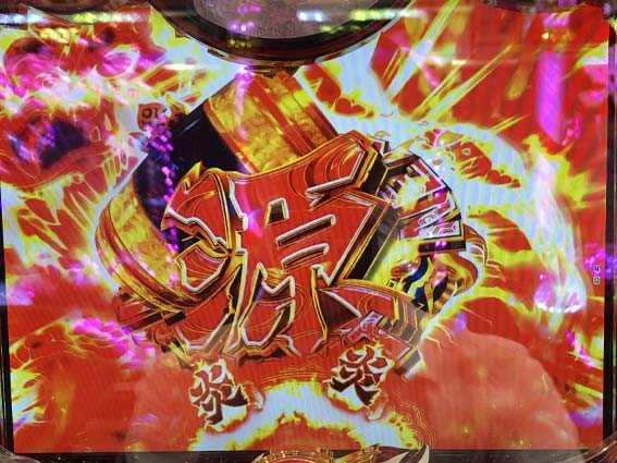 P大工の源さん 超韋駄天　源図柄停止
