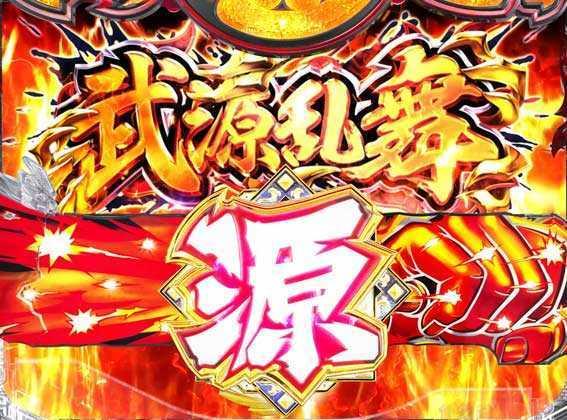 P大工の源さん 超韋駄天　武源乱舞