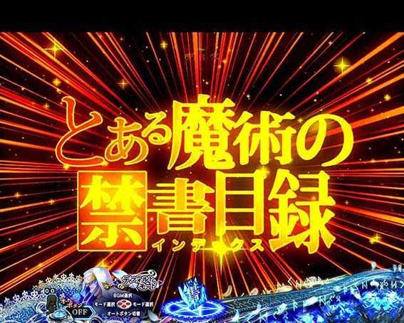 Pとある魔術の禁書目録JUA　リーチ後ボタン予告