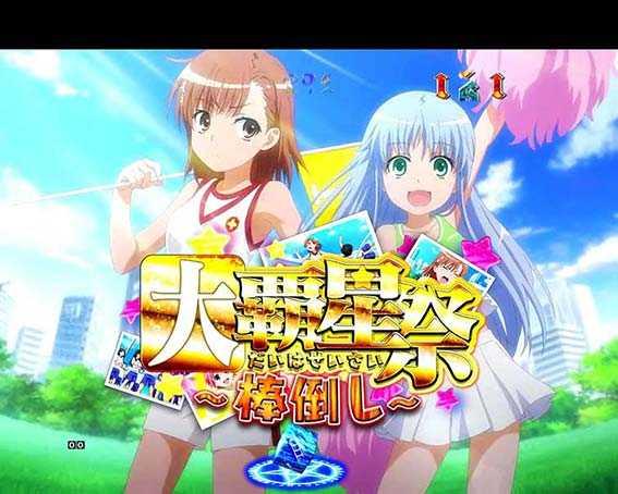 Pとある魔術の禁書目録JUA　大覇星祭リーチ