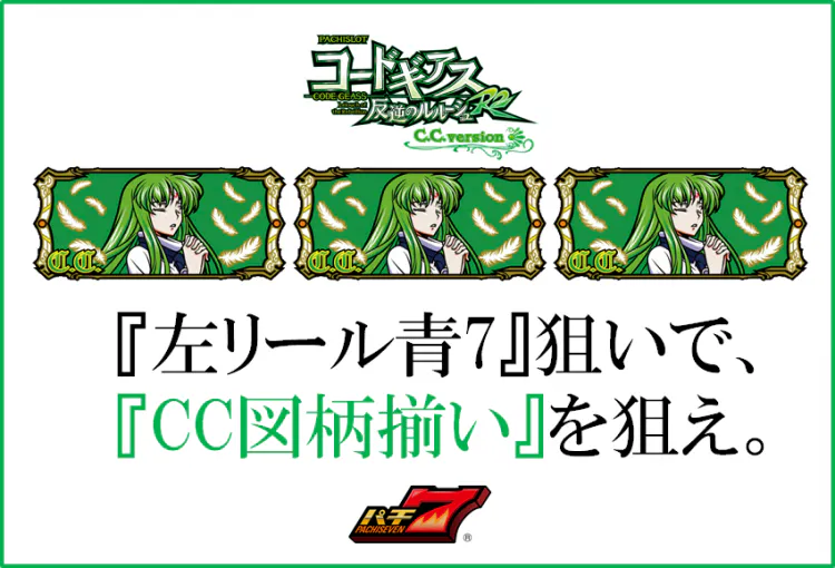 パチスロコードギアス 反逆のルルーシュR2 C.C.ver.』CC図柄揃いを狙え