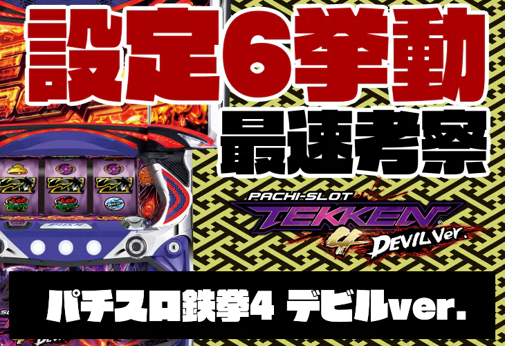 鉄拳4デビルVer. の設定6挙動をガチ勢が徹底考察│鉄拳デビル スロット