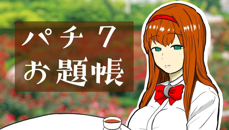 パチ7編集部
