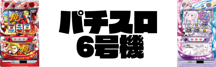 6号機一覧の画像