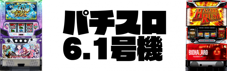 6.1号機一覧の画像