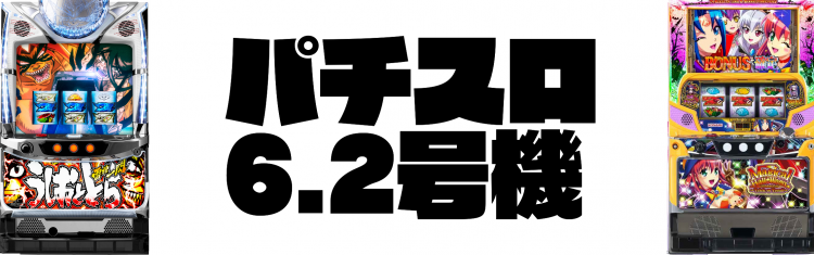 6.2号機一覧の画像