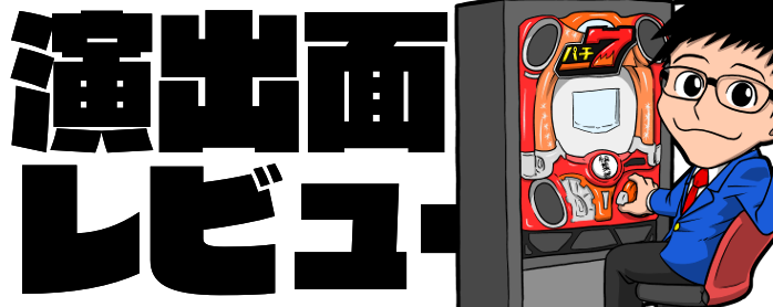 パチ7編集部