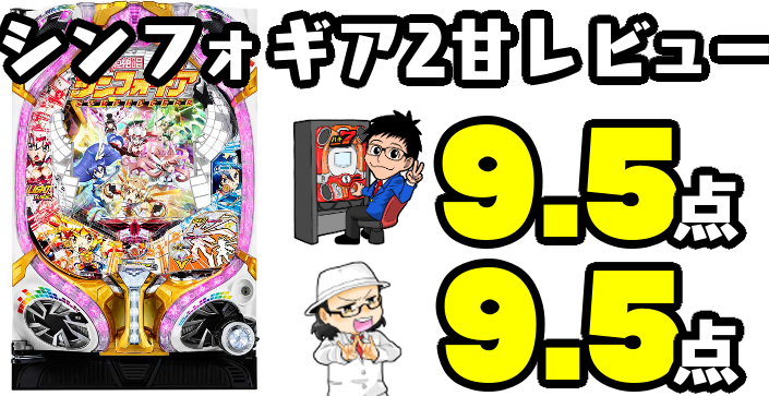 Pフィーバー戦姫絶唱シンフォギア2(甘) 1/77ver.のライターレビュー感想&採点
