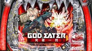 Pゴッドイーター究極一閃