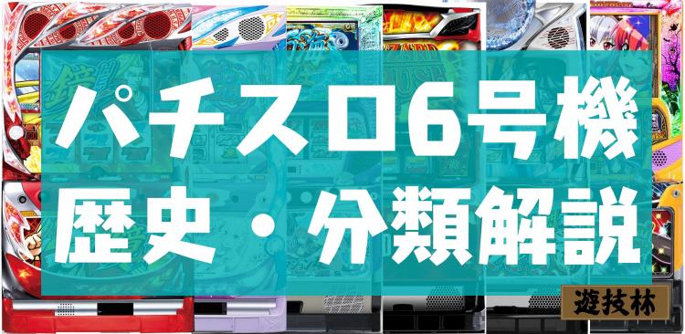 パチスロ6号機歴史・分類解説の画像