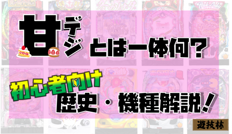 甘デジとは一体何？初心者向け歴史・機種解説！