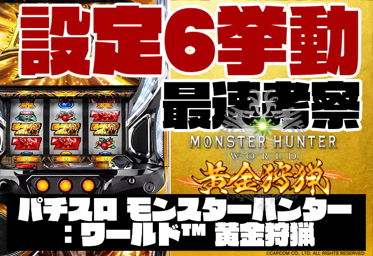 モンハンワールド黄金狩猟(6.2号機)の設定6挙動をガチ勢が徹底考察