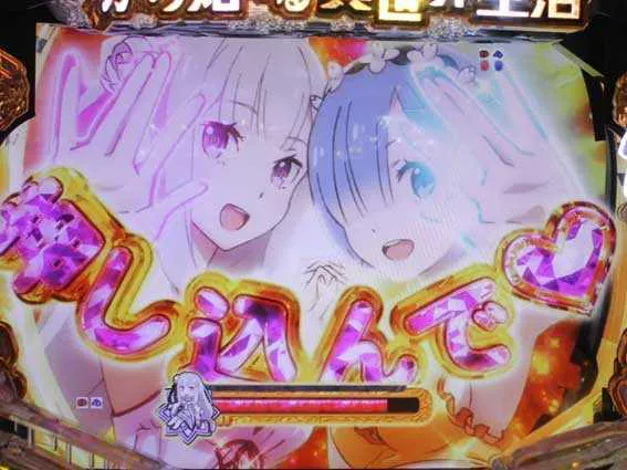 演出信頼度まとめ】 P Re:ゼロから始める異世界生活 鬼がかりver