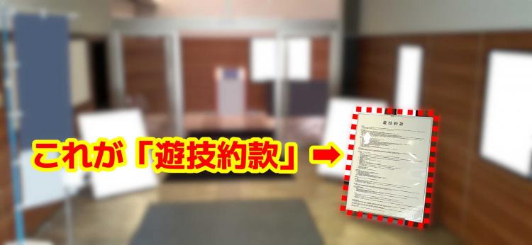 遊技約款の掲示サンプル
