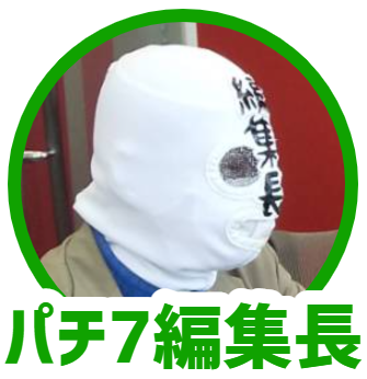 パチ7編集部