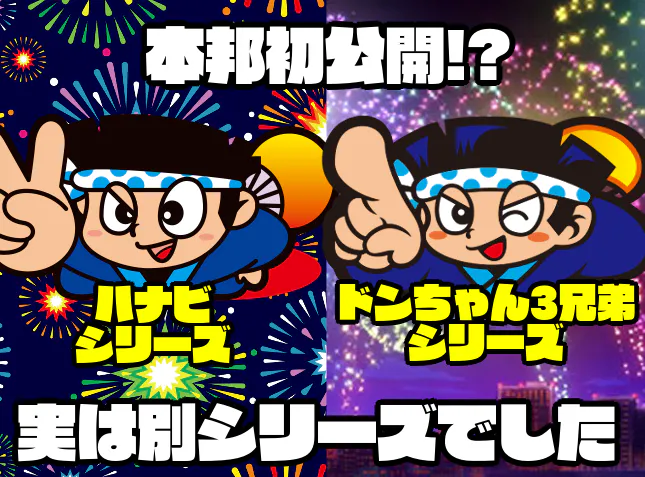 今明かされるパチスロハナビシリーズの秘密。ハナビ・ドンちゃんの歴史