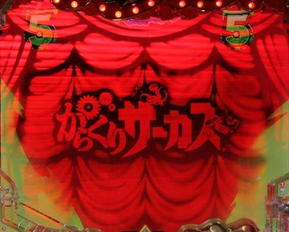 演出信頼度まとめ】Pフィーバーからくりサーカス【せせりくん解説