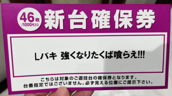 スマスロ_台確保券