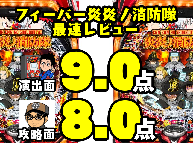 フィーバー炎炎ノ消防隊のレビュー画像