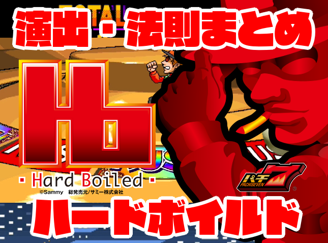 ハードボイルド演出信頼度まとめ