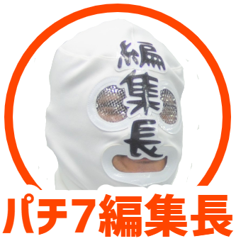 パチ7編集部