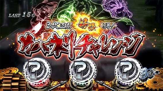 カバネリ　3択リプレイ