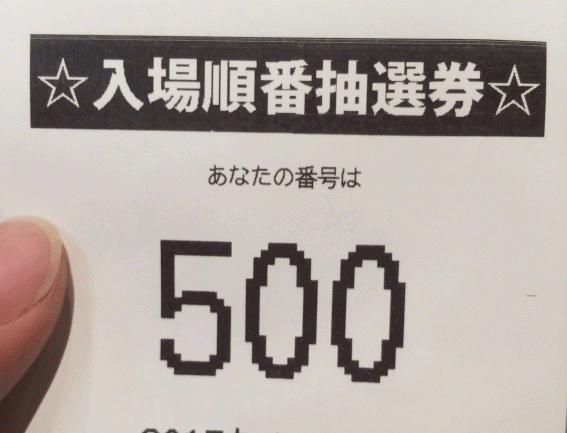 入場整理券500番