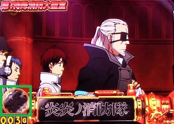 炎炎ノ消防隊　十字目高確　示唆演出
