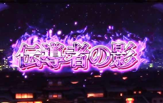 パチスロ炎炎ノ消防隊　伝導者の影
