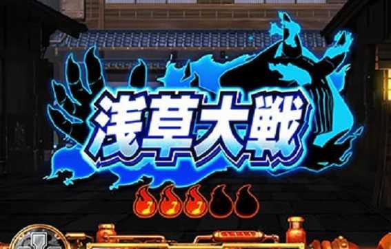 パチスロ炎炎ノ消防隊　伝導者の影　浅草大戦