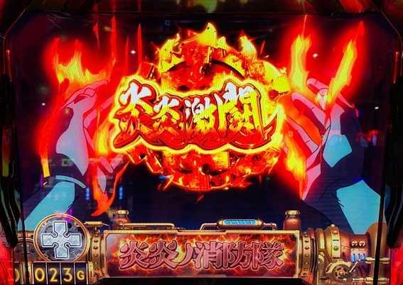 パチスロ炎炎ノ消防隊　伝導者の影　炎炎激闘　告知