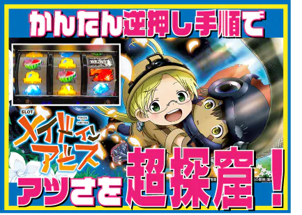 パチスロメイドインアビスの打ち方解説！ 全停止型がアツい変則打ち